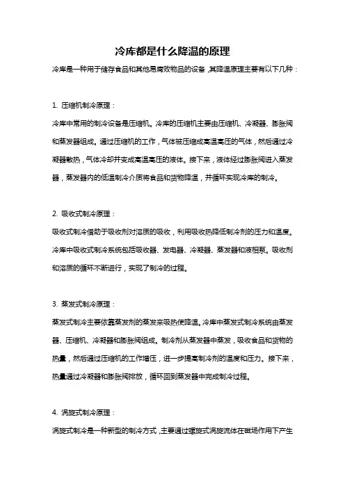 冷库都是什么降温的原理