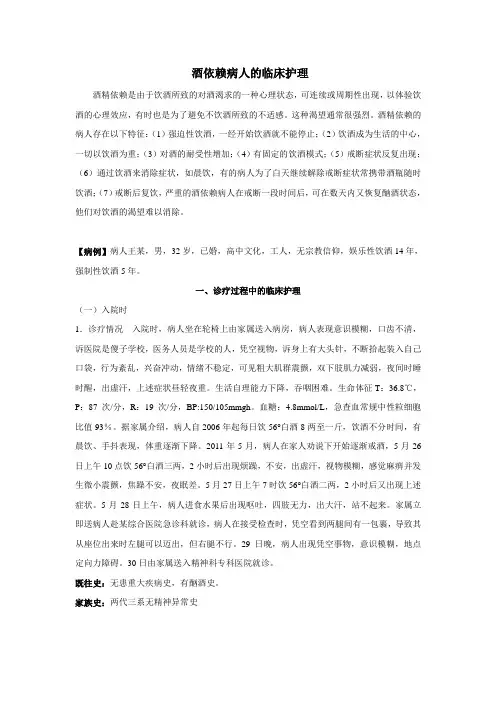 病例14-酒精依赖患者的临床护理-完稿