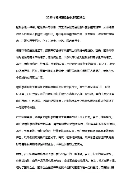 2023年螺杆泵行业市场调查报告