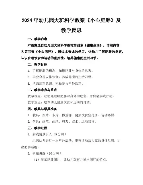 2024年幼儿园大班科学教案《小心肥胖》及教学反思
