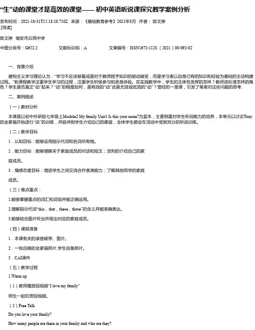 “生”动的课堂才是高效的课堂——初中英语听说课探究教学案例分析
