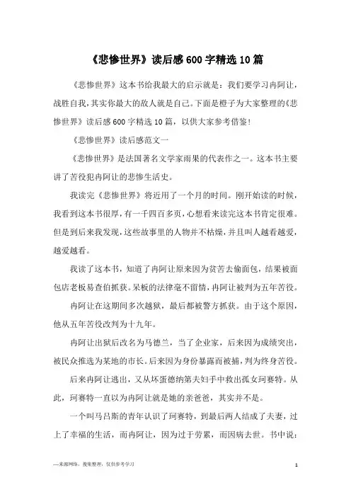 《悲惨世界》读后感600字精选10篇