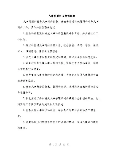 人事科副科长岗位职责(5篇)