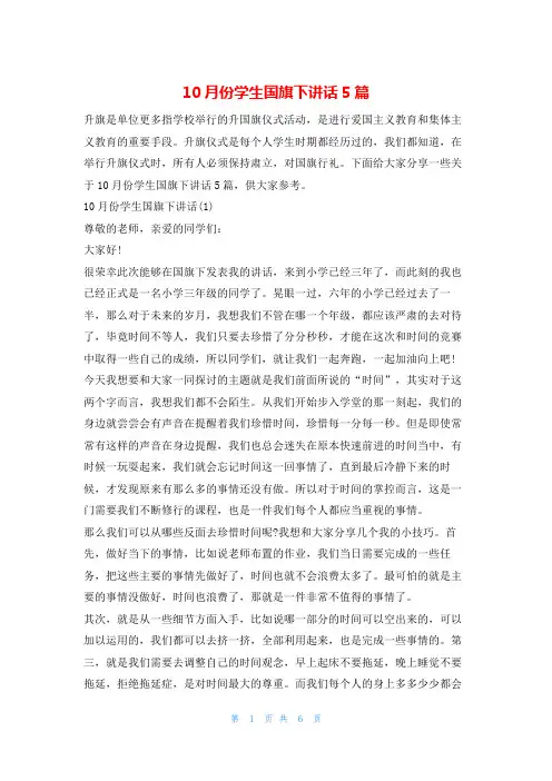 10月份学生国旗下讲话5篇讲话
