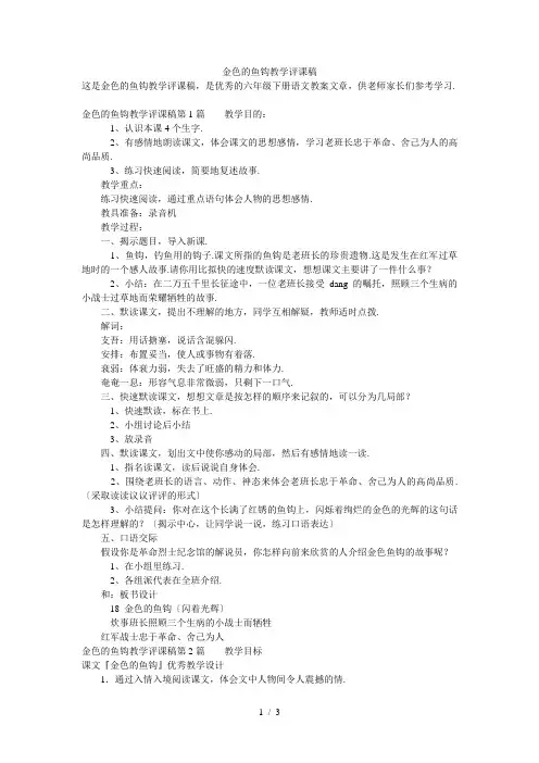 金色的鱼钩教学评课稿
