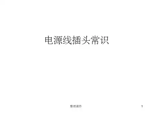 电源线标准重要基础知识