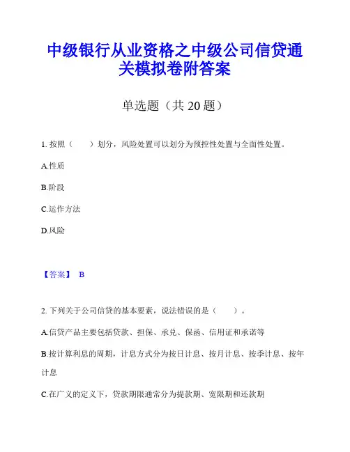 中级银行从业资格之中级公司信贷通关模拟卷附答案