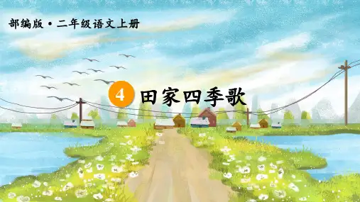 二年级语文人教部编版(上册)4.田家四季歌
