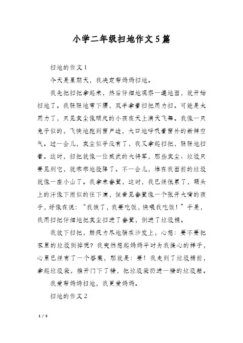 小学二年级扫地作文5篇