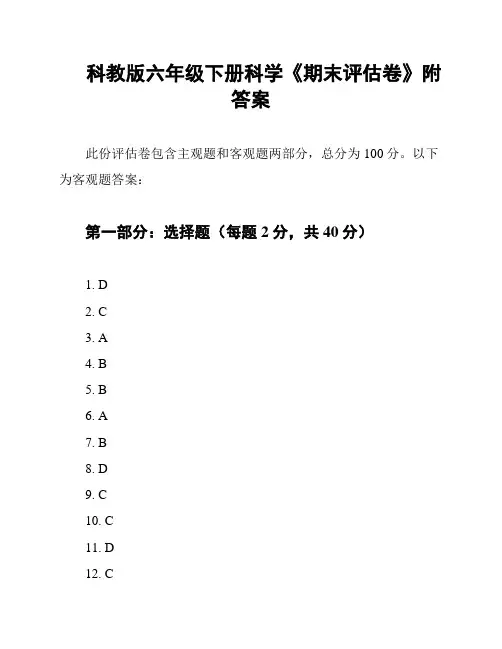 科教版六年级下册科学《期末评估卷》附答案