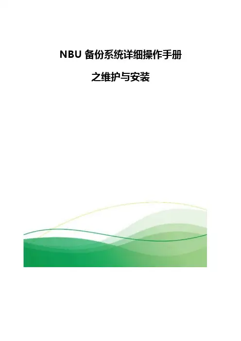 NBU备份系统详细操作手册之维护与安装