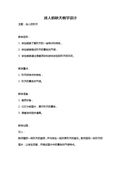 迷人的秋天教学设计