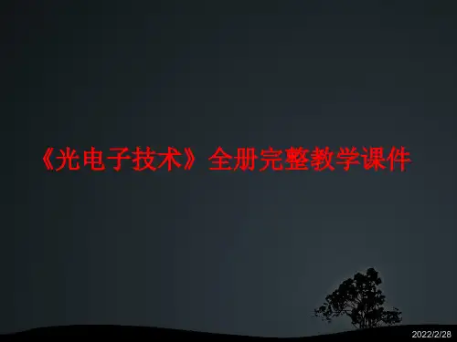 《光电子技术》全册完整教学课件