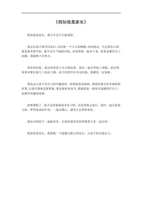 假如我是家长作文350字