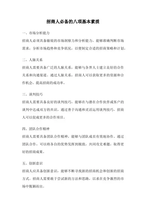 招商人必备的八项基本素质