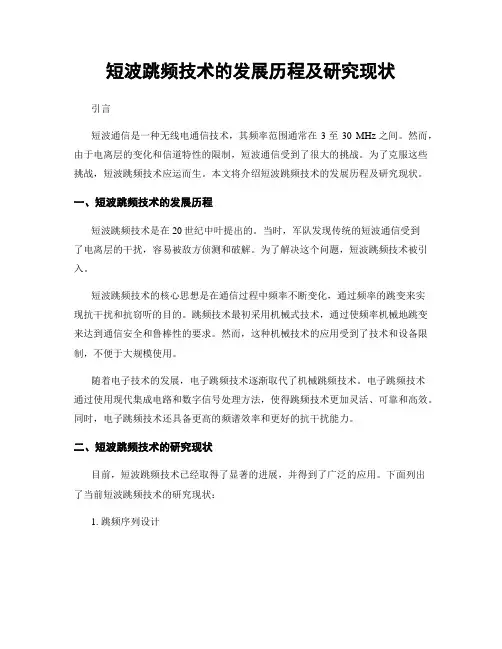 短波跳频技术的发展历程及研究现状
