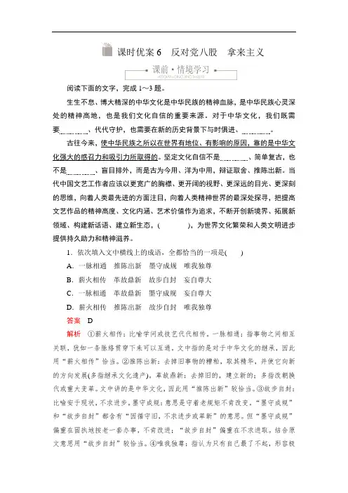2020高中新教材语文人教版必修上册习题：第六单元课时优案6反对党八股 拿来主义(Word版含解析)