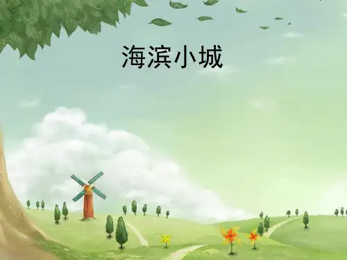 部编人教版小学三年级上册语文《海滨小城》课件