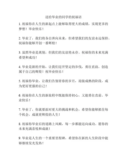 送给毕业的同学的祝福语