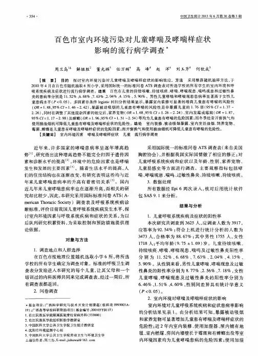 百色市室内环境污染对儿童哮喘及哮喘样症状影响的流行病学调查