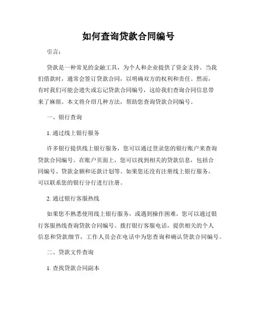 如何查询贷款合同编号