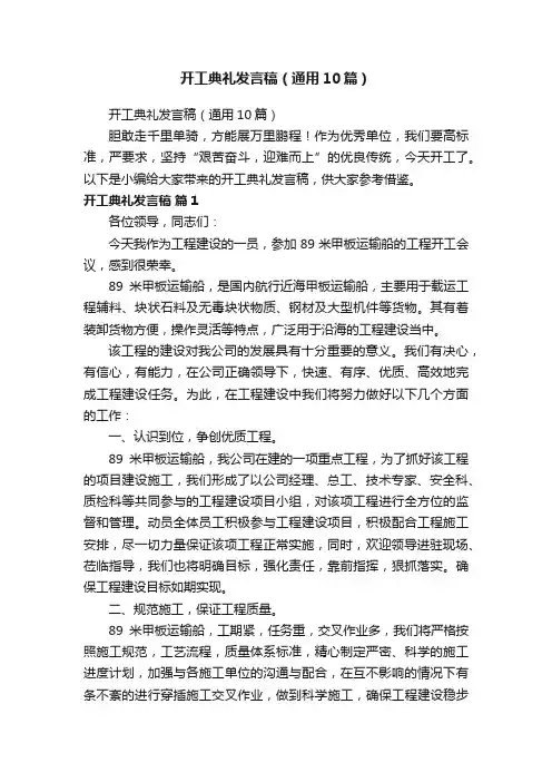 开工典礼发言稿（通用10篇）