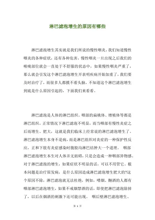 淋巴滤泡增生的原因有哪些