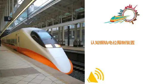 直流系统其它保护—钢轨电位限制装置