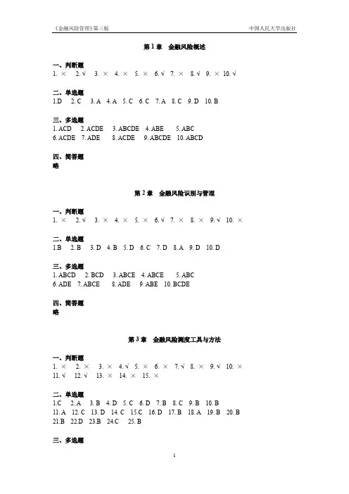 金融风险管理(第三版)习题答案