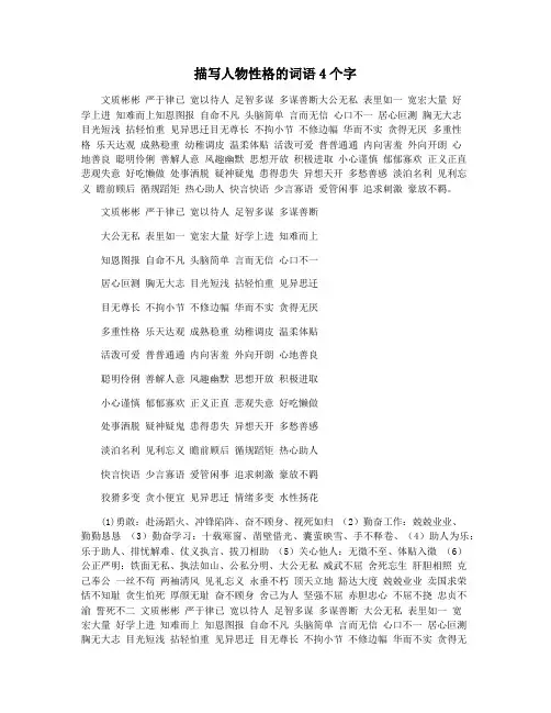 描写人物性格的词语4个字