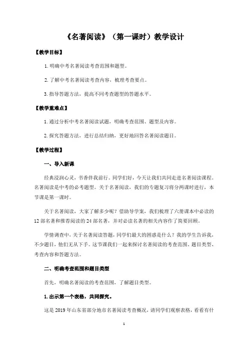 2020年中考九年级语文：复习专题-1-名著阅读(一)教学设计