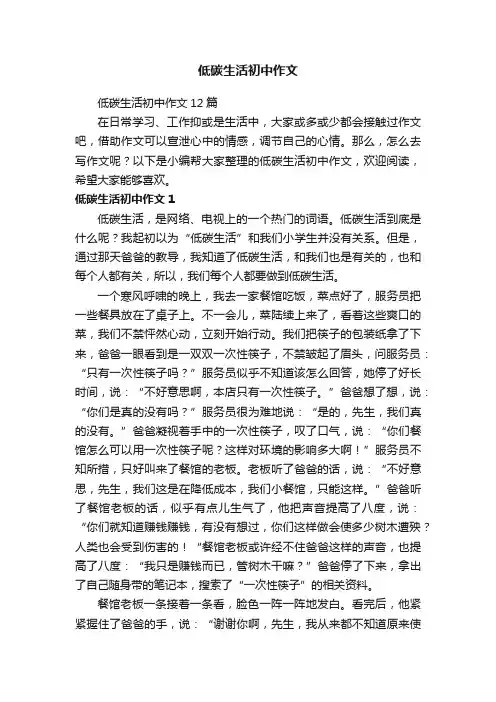 低碳生活初中作文12篇