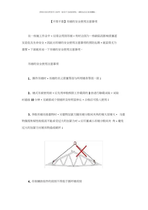 吊链的安全使用注意事项样本