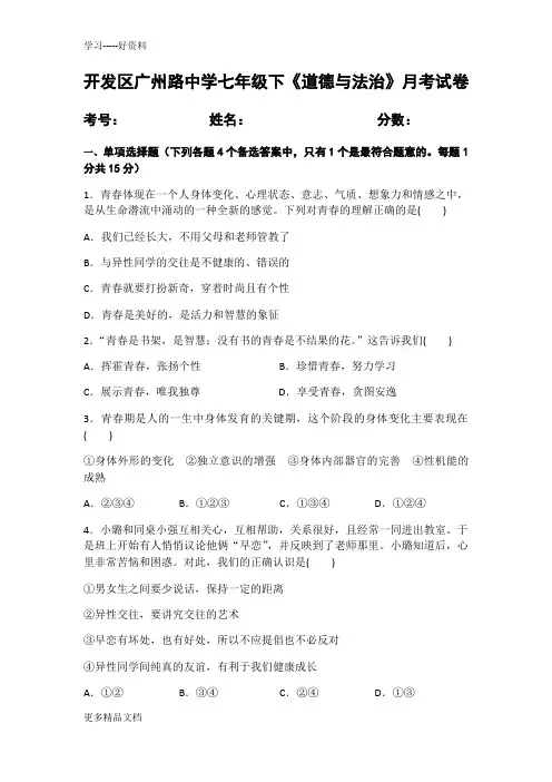 道法7下第一次月考试卷4月汇编