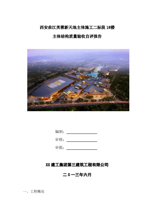 主体结构质量验收自评报告DOC