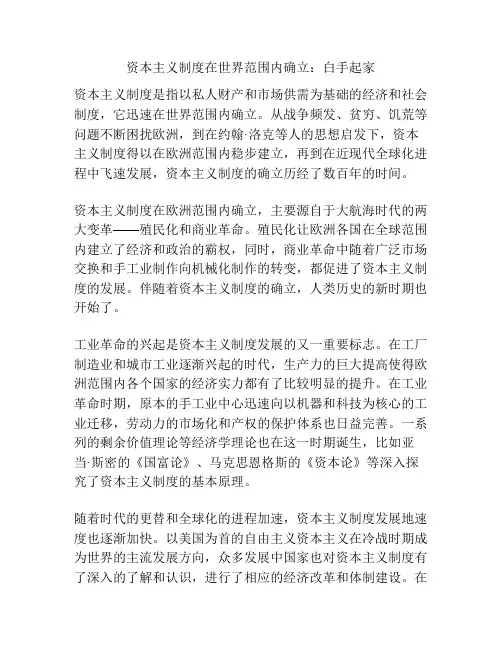 资本主义制度在世界范围内确立：白手起家