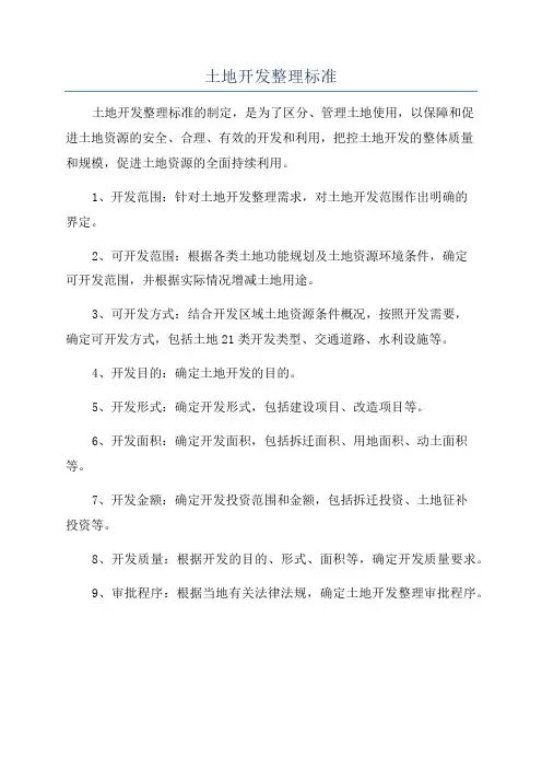 土地开发整理标准