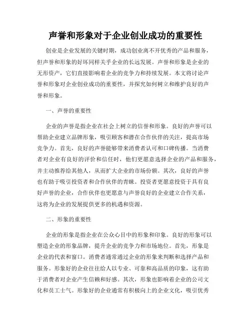 声誉和形象对于企业创业成功的重要性