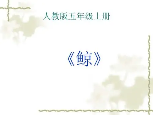 鲸 课件(人教语文五上)