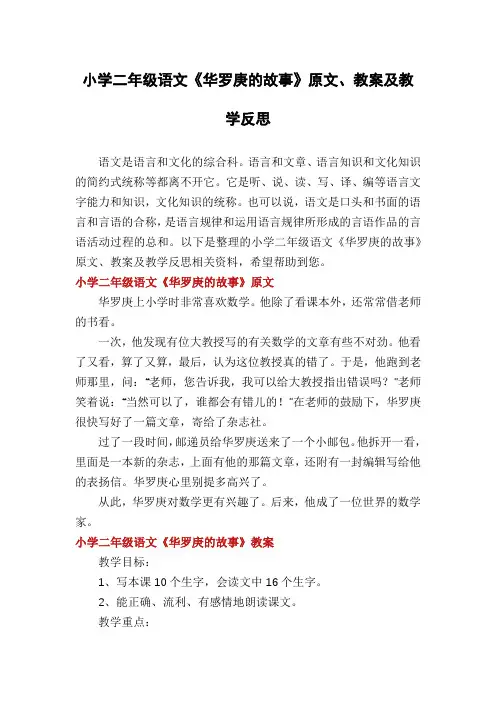 小学二年级语文《华罗庚的故事》原文、教案及教学反思