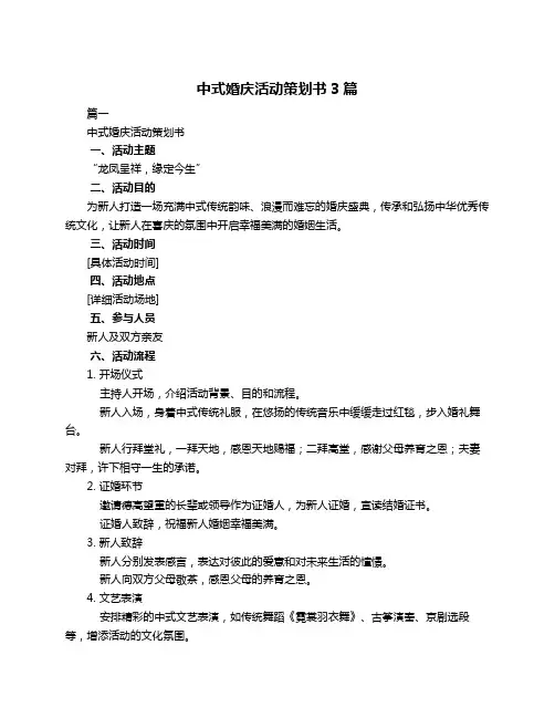 中式婚庆活动策划书3篇