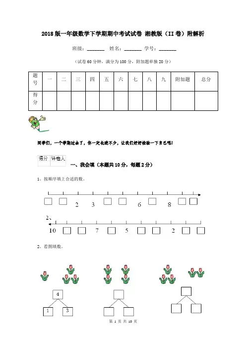 2018版一年级数学下学期期中考试试卷 湘教版(II卷)附解析
