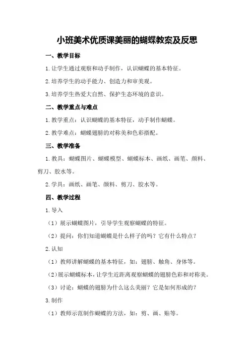 小班美术优质课美丽的蝴蝶教案及反思