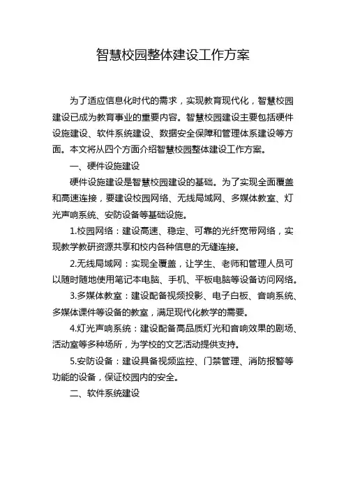 智慧校园整体建设工作方案