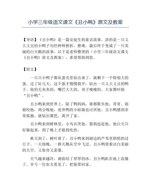 精品小学三年级语文课文《丑小鸭》原文及教案