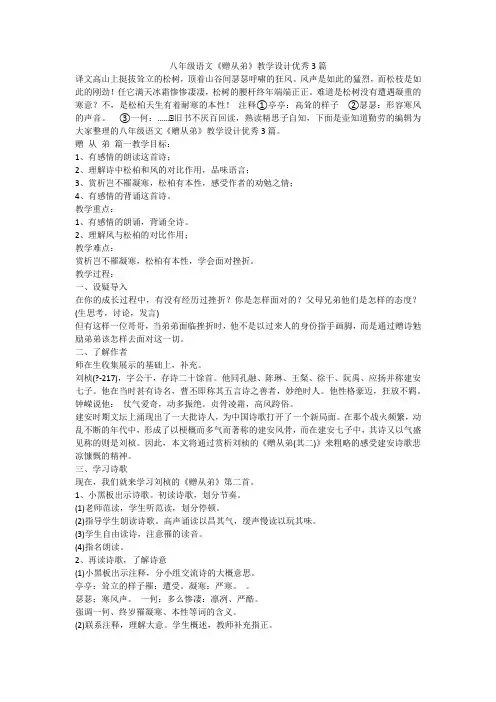 2023最新-八年级语文《赠从弟》教学设计优秀3篇