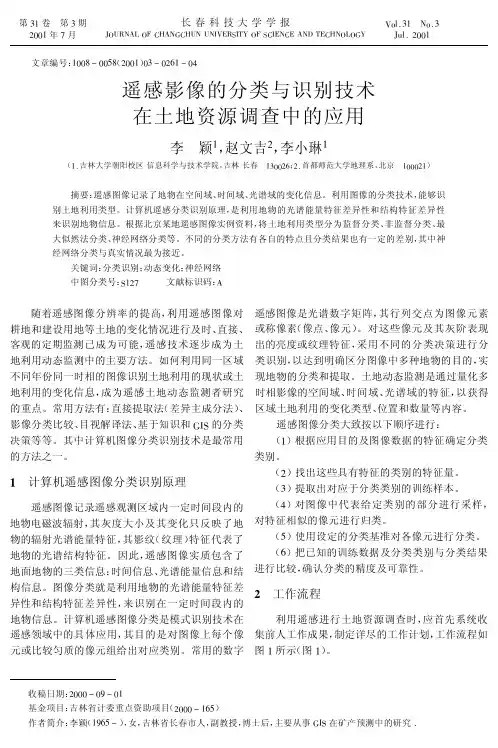 遥感影像的分类与识别技术在土地资源调查中的应用