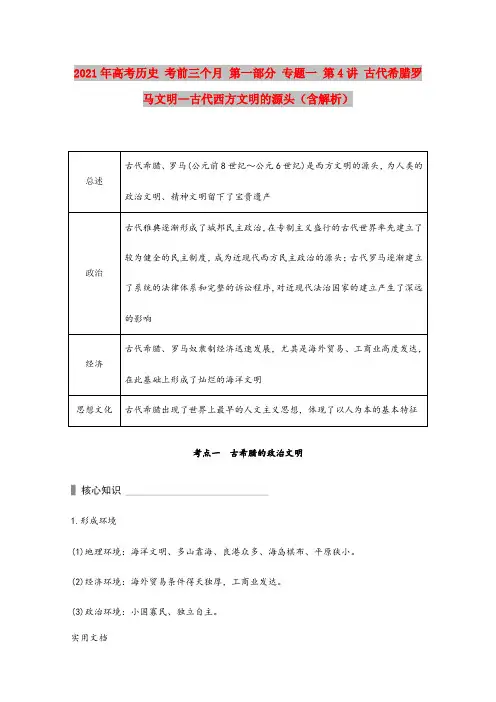 2021-2022年高考历史 考前三个月 第一部分 专题一 第4讲 古代希腊罗马文明—古代西方文明的