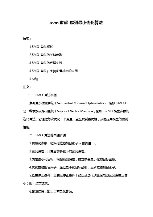 svm求解 序列最小优化算法