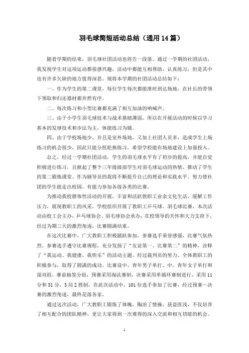 最新羽毛球简短活动总结
